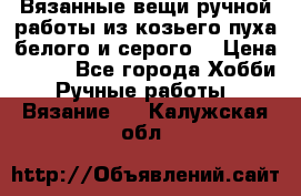 Вязанные вещи ручной работы из козьего пуха белого и серого. › Цена ­ 200 - Все города Хобби. Ручные работы » Вязание   . Калужская обл.
